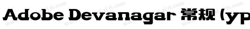 Adobe Devanagar 常规 (ype1) (西方)字体转换